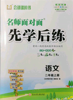 浙江工商大學(xué)出版社2021名師面對(duì)面先學(xué)后練二年級(jí)上冊(cè)語文人教版參考答案