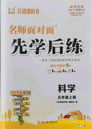 浙江工商大學(xué)出版社2021名師面對(duì)面先學(xué)后練五年級(jí)上冊(cè)科學(xué)人教版參考答案