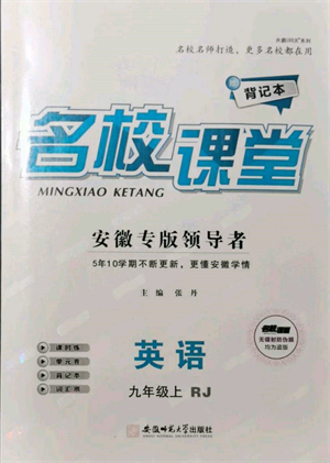 安徽師范大學(xué)出版社2021名校課堂九年級上冊英語人教版背記本安徽專版參考答案