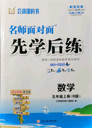 浙江工商大學(xué)出版社2021名師面對(duì)面先學(xué)后練五年級(jí)上冊(cè)數(shù)學(xué)人教版參考答案