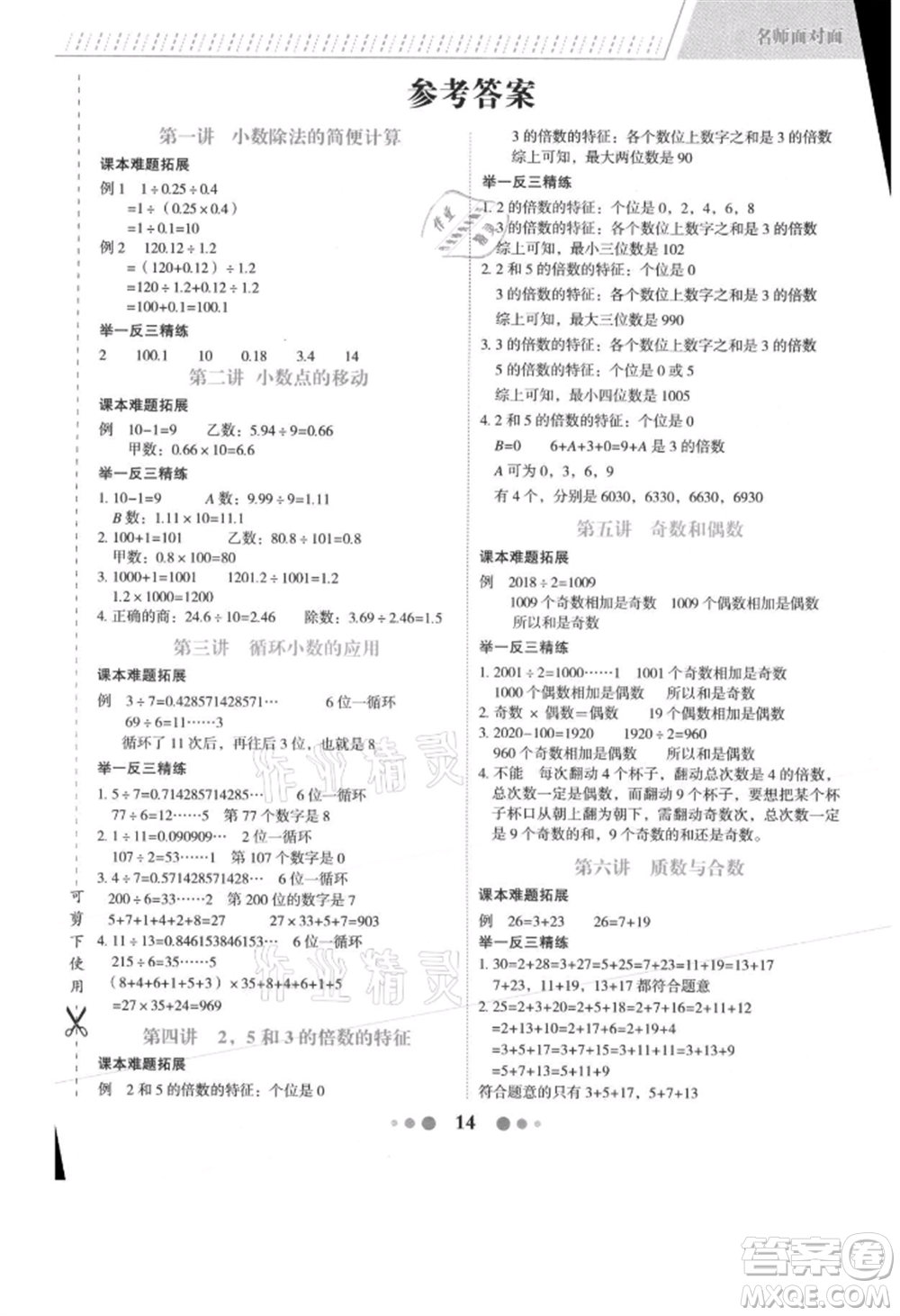 浙江工商大學出版社2021名師面對面先學后練五年級上冊數(shù)學北師大版參考答案