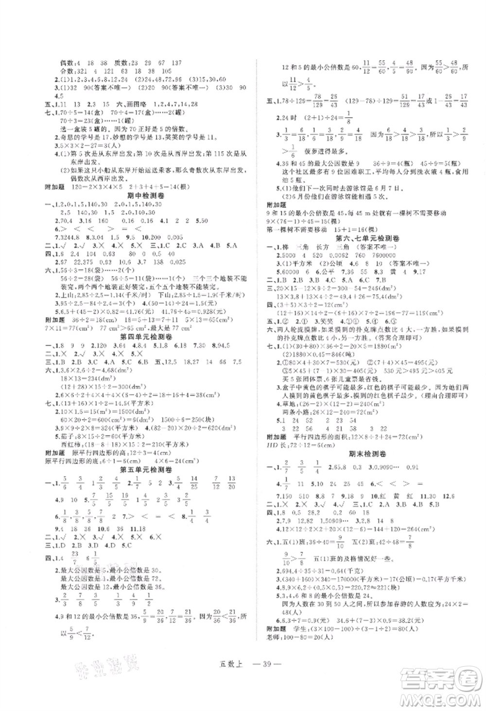 浙江工商大學出版社2021名師面對面先學后練五年級上冊數(shù)學北師大版參考答案