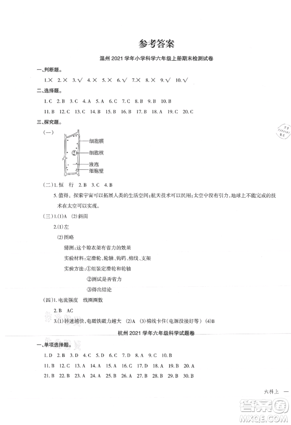 浙江工商大學(xué)出版社2021名師面對(duì)面先學(xué)后練六年級(jí)上冊(cè)科學(xué)人教版參考答案