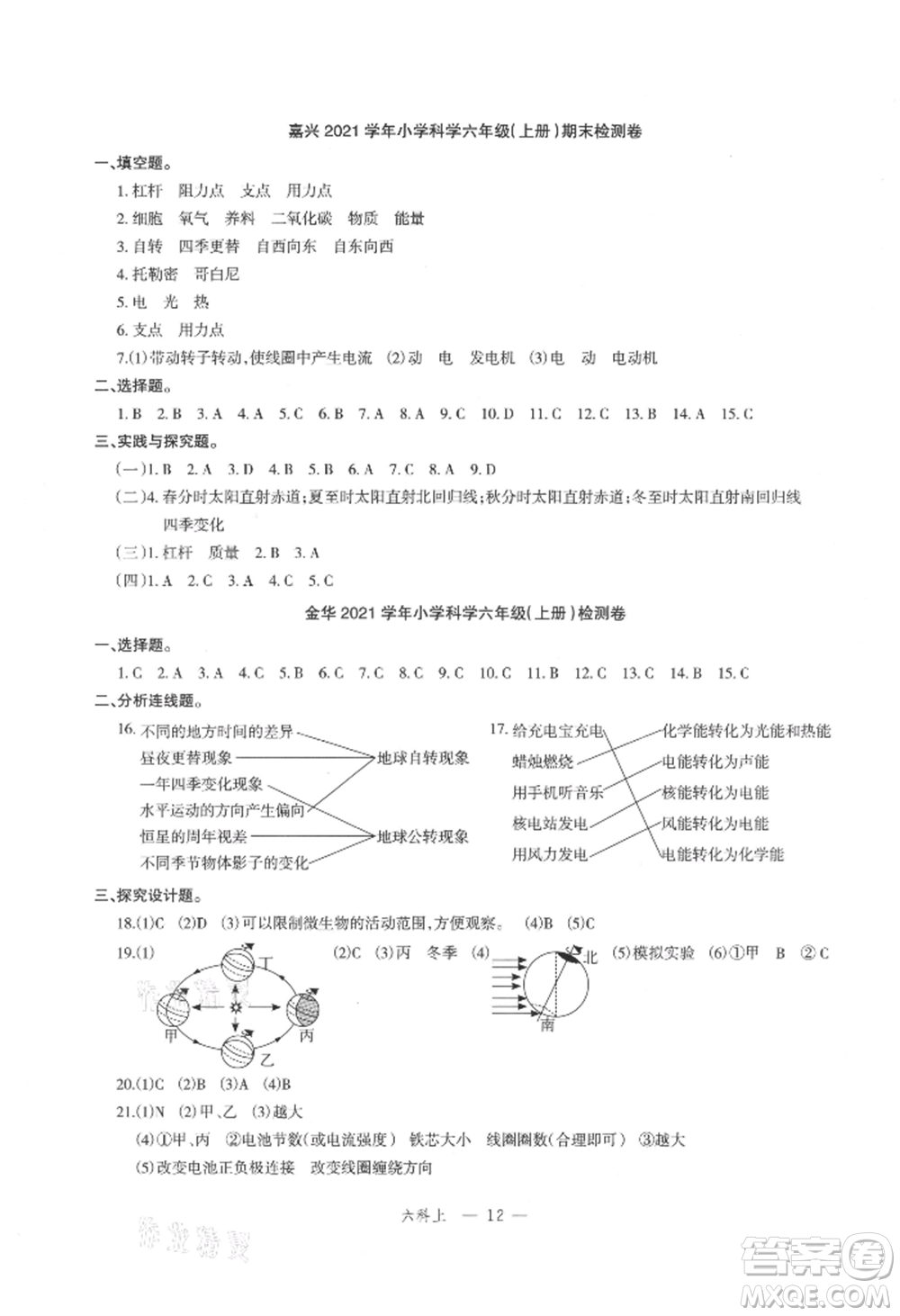 浙江工商大學(xué)出版社2021名師面對(duì)面先學(xué)后練六年級(jí)上冊(cè)科學(xué)人教版參考答案