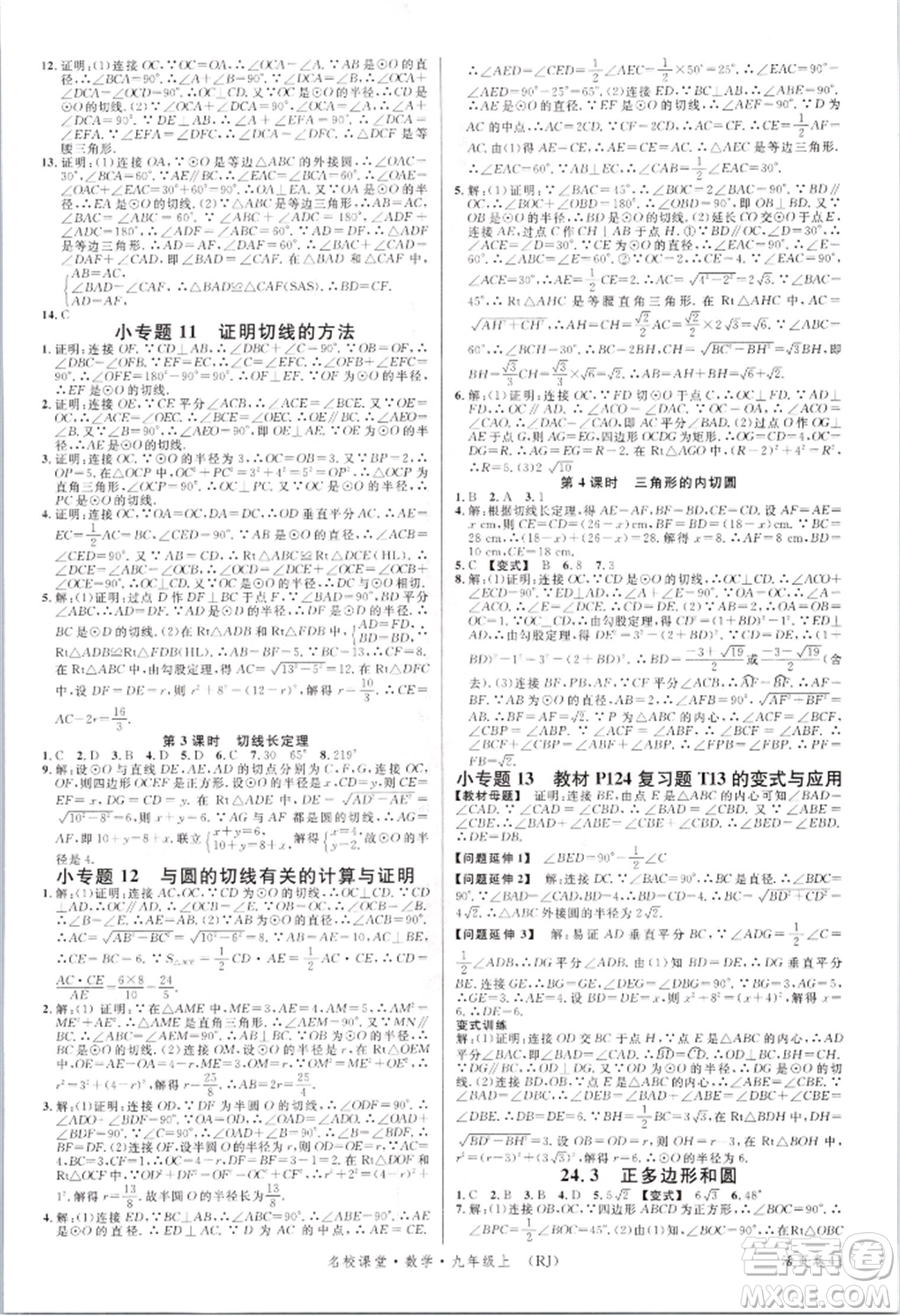 開(kāi)明出版社2021名校課堂九年級(jí)上冊(cè)數(shù)學(xué)人教版參考答案