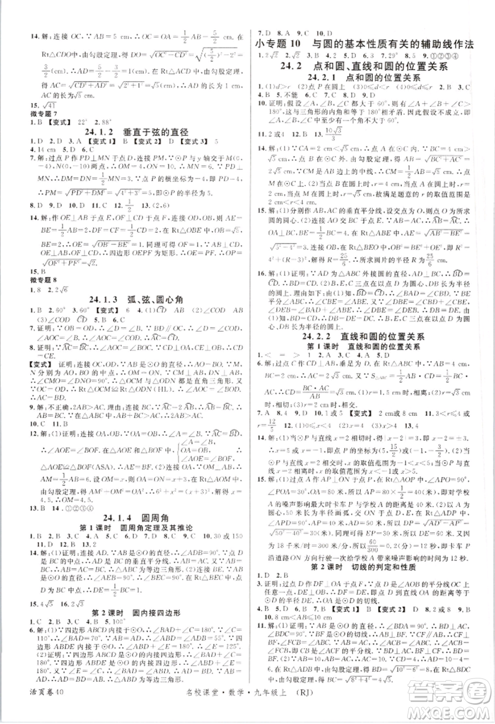 開(kāi)明出版社2021名校課堂九年級(jí)上冊(cè)數(shù)學(xué)人教版參考答案