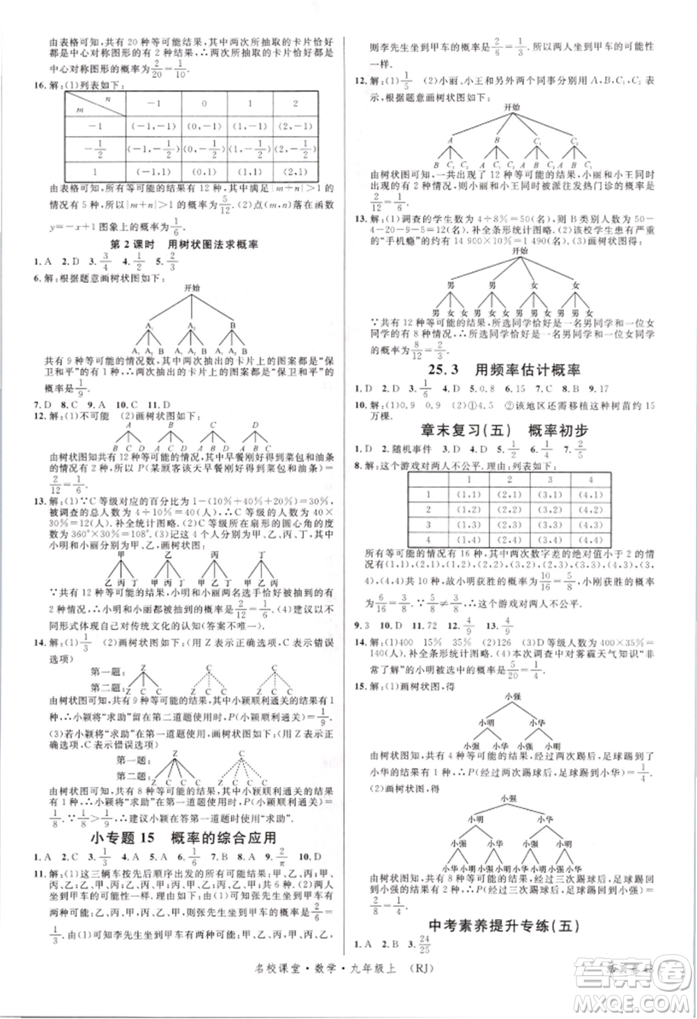 開(kāi)明出版社2021名校課堂九年級(jí)上冊(cè)數(shù)學(xué)人教版參考答案