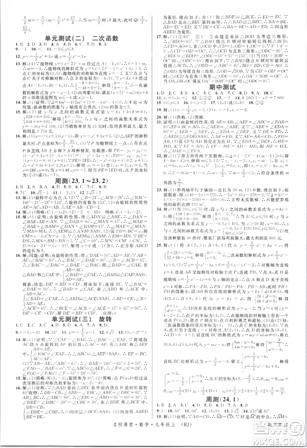 開(kāi)明出版社2021名校課堂九年級(jí)上冊(cè)數(shù)學(xué)人教版參考答案