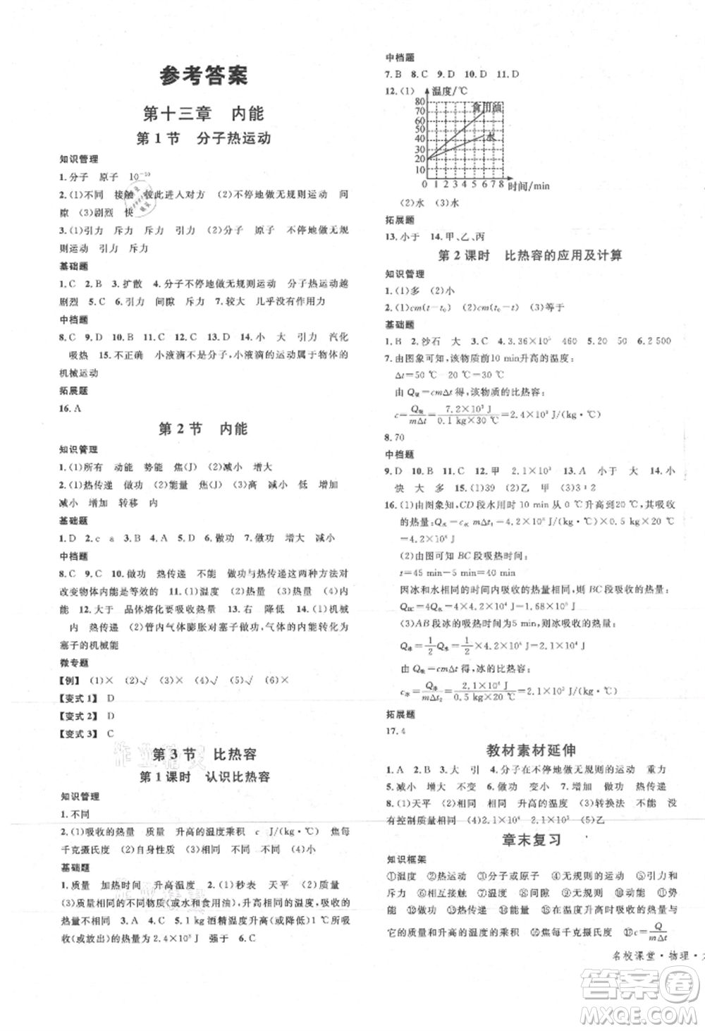 開明出版社2021名校課堂九年級上冊物理人教版參考答案