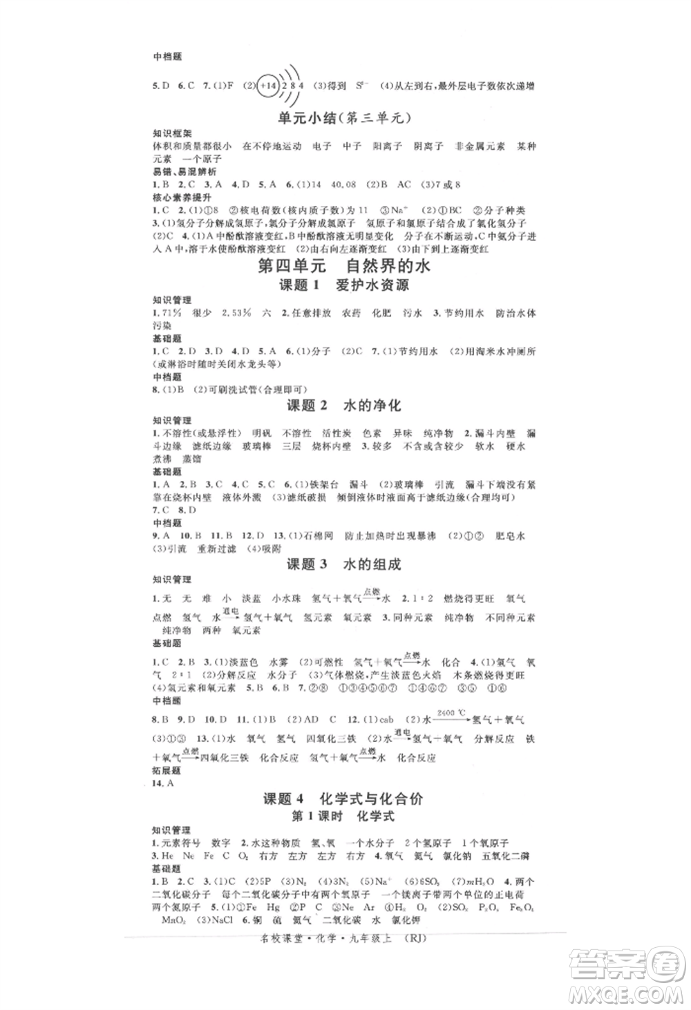 開明出版社2021名校課堂九年級上冊化學(xué)人教版背記手冊參考答案