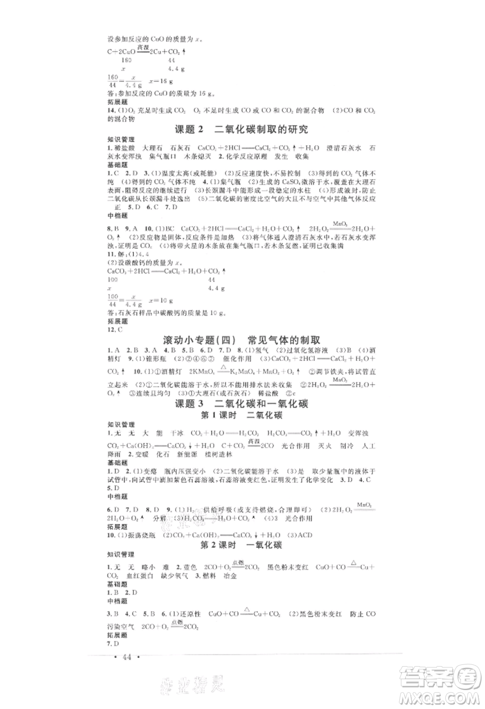 開明出版社2021名校課堂九年級上冊化學(xué)人教版背記手冊參考答案