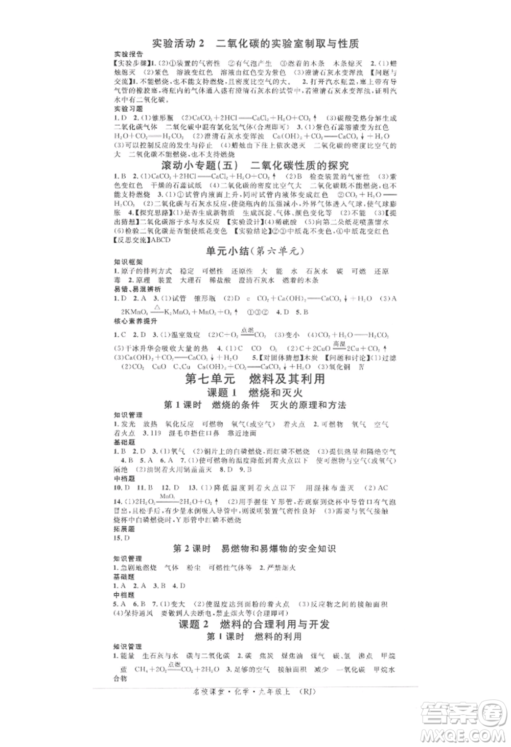 開明出版社2021名校課堂九年級上冊化學(xué)人教版背記手冊參考答案