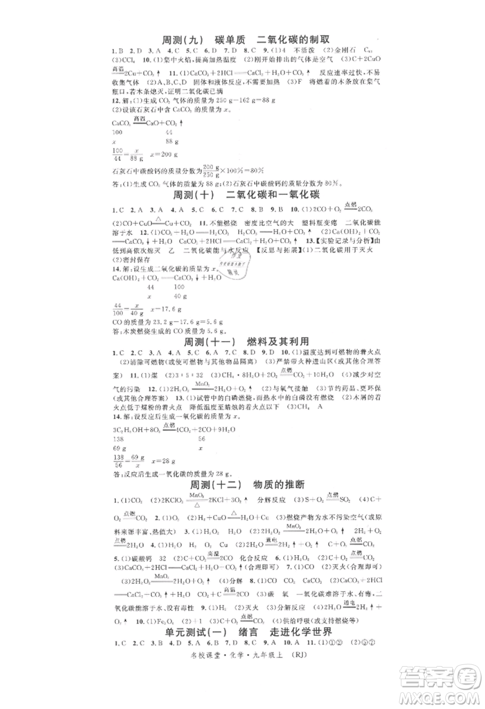 開明出版社2021名校課堂九年級上冊化學(xué)人教版背記手冊參考答案