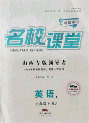 廣東經(jīng)濟(jì)出版社2021名校課堂九年級上冊英語人教版背記本山西專版參考答案