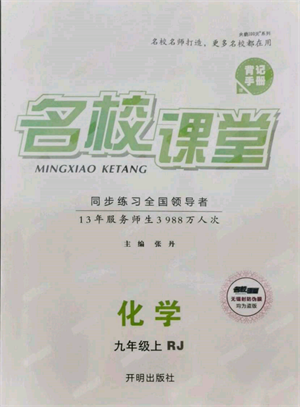 開明出版社2021名校課堂九年級上冊化學(xué)人教版背記手冊參考答案