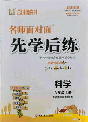 浙江工商大學(xué)出版社2021名師面對(duì)面先學(xué)后練六年級(jí)上冊(cè)科學(xué)人教版參考答案