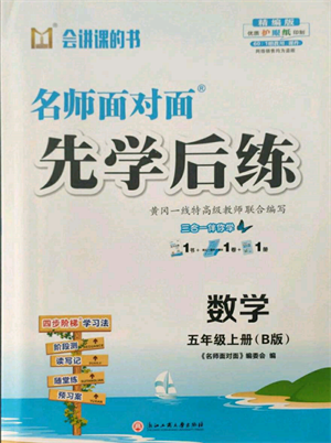 浙江工商大學出版社2021名師面對面先學后練五年級上冊數(shù)學北師大版參考答案