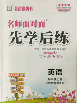 浙江工商大學(xué)出版社2021名師面對面先學(xué)后練五年級上冊英語人教版參考答案