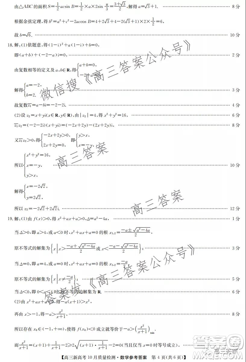 2022屆九師聯(lián)盟高三新高考10月質(zhì)量檢測(cè)數(shù)學(xué)試題及答案