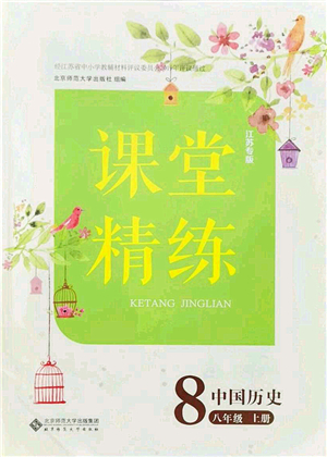 北京師范大學(xué)出版社2021課堂精練八年級歷史上冊人教版江蘇專版答案