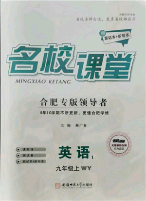 安徽師范大學(xué)出版社2021名校課堂九年級(jí)上冊(cè)英語(yǔ)外研版背記本聽(tīng)寫本合肥專版參考答案