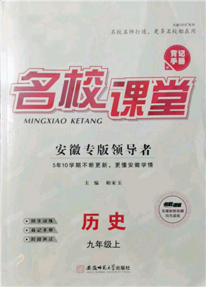 安徽師范大學(xué)出版社2021名校課堂九年級(jí)上冊(cè)歷史人教版背記手冊(cè)安徽專版參考答案