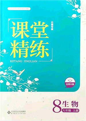 北京師范大學(xué)出版社2021課堂精練八年級(jí)生物上冊(cè)北師大版云南專版答案