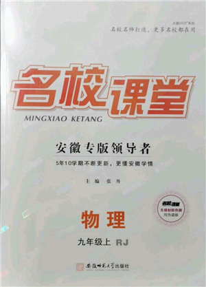 安徽師范大學出版社2021名校課堂九年級上冊物理人教版安徽專版參考答案