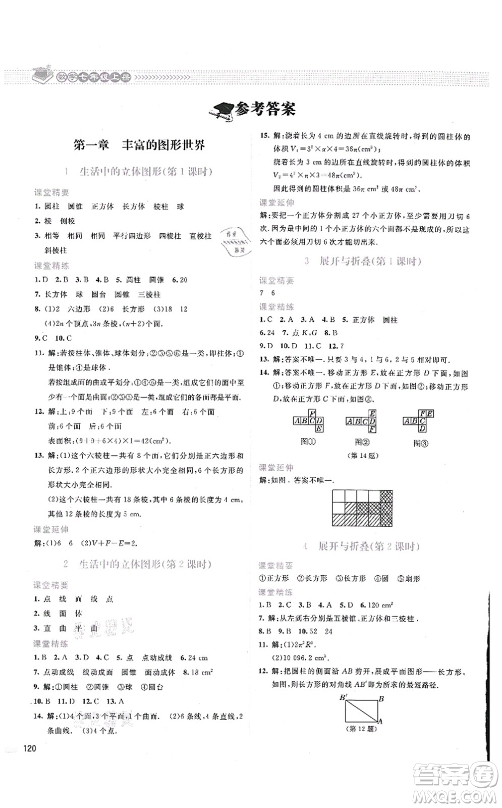 北京師范大學(xué)出版社2021課堂精練七年級(jí)數(shù)學(xué)上冊(cè)北師大版云南專版答案