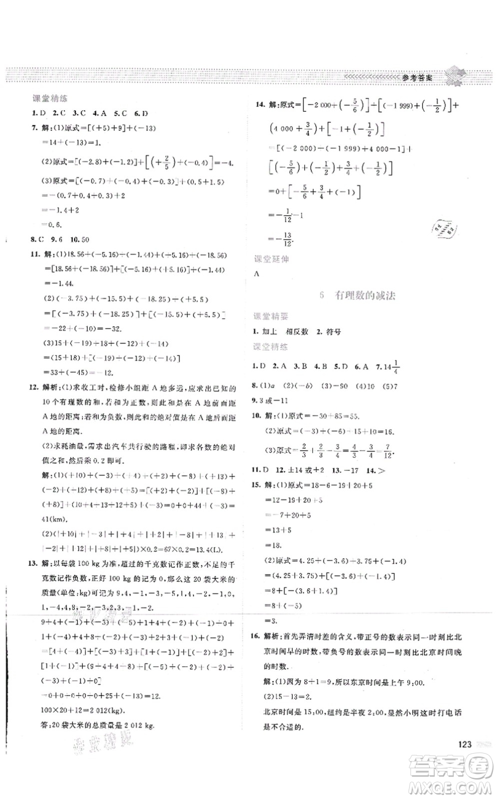 北京師范大學(xué)出版社2021課堂精練七年級(jí)數(shù)學(xué)上冊(cè)北師大版云南專版答案