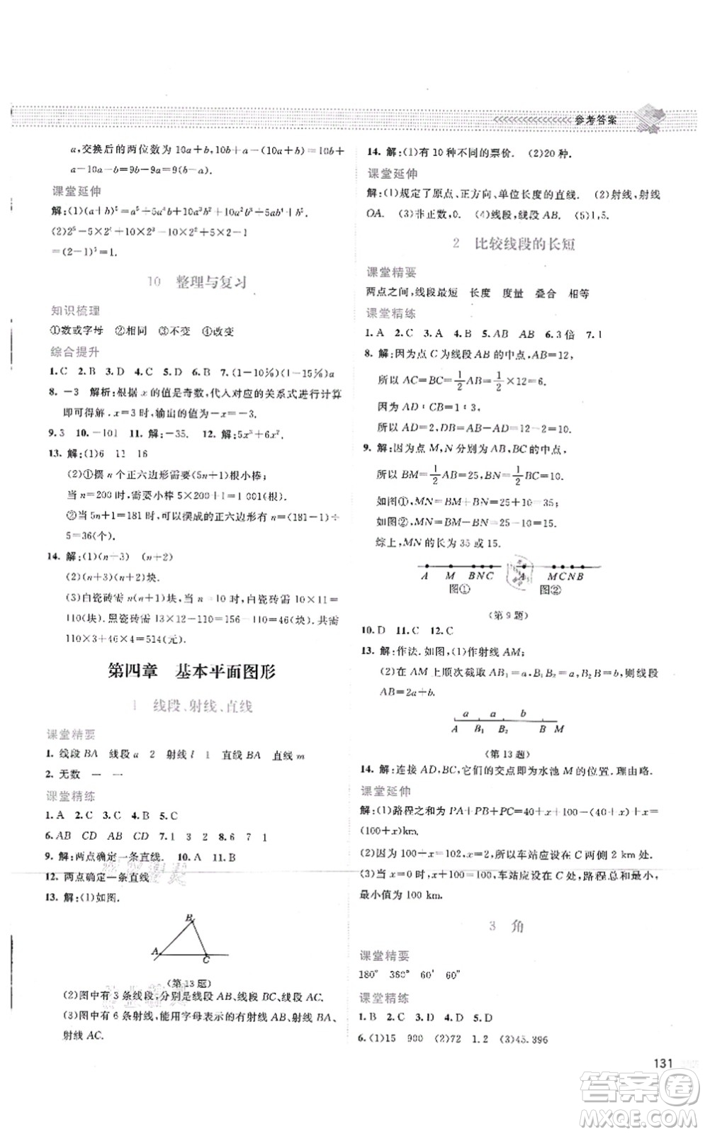 北京師范大學(xué)出版社2021課堂精練七年級(jí)數(shù)學(xué)上冊(cè)北師大版云南專版答案