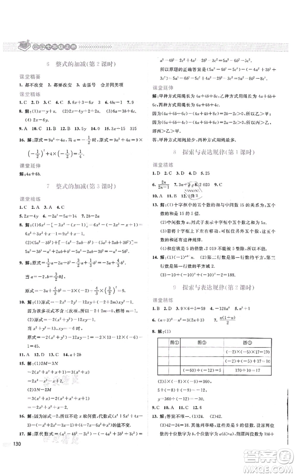 北京師范大學(xué)出版社2021課堂精練七年級(jí)數(shù)學(xué)上冊(cè)北師大版云南專版答案