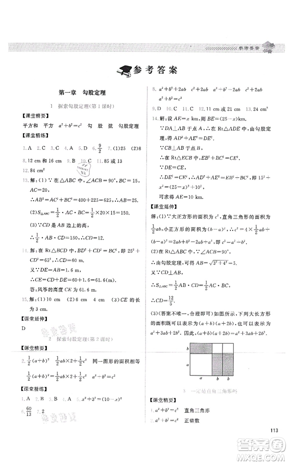 北京師范大學出版社2021課堂精練八年級數學上冊北師大版四川專版答案