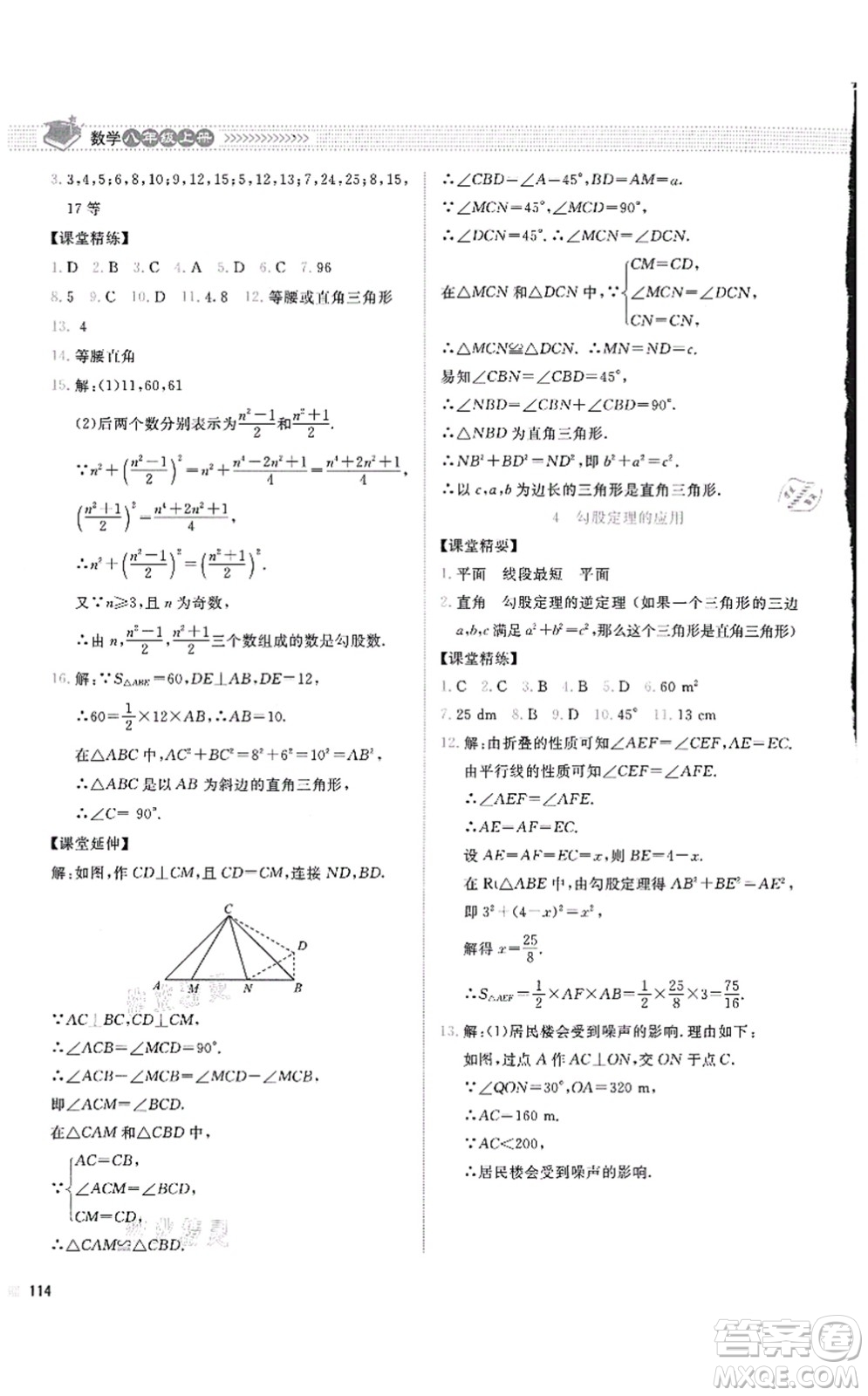 北京師范大學出版社2021課堂精練八年級數學上冊北師大版四川專版答案