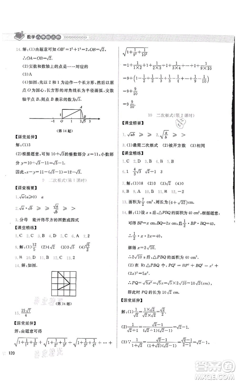 北京師范大學出版社2021課堂精練八年級數學上冊北師大版四川專版答案