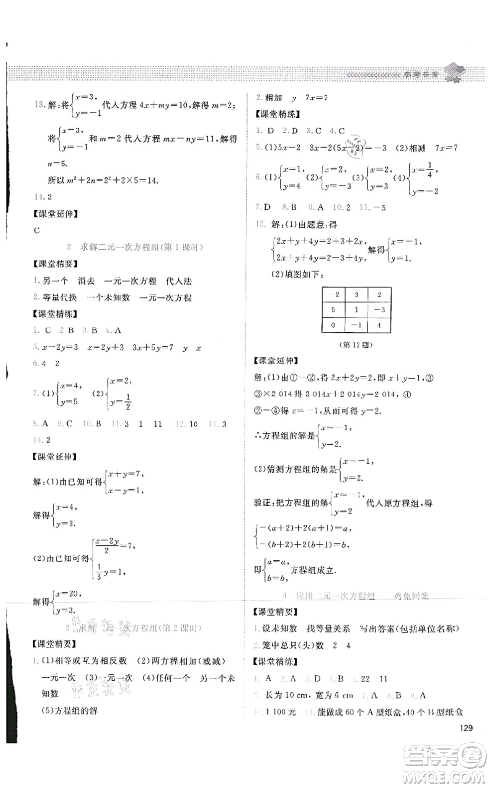 北京師范大學出版社2021課堂精練八年級數學上冊北師大版四川專版答案