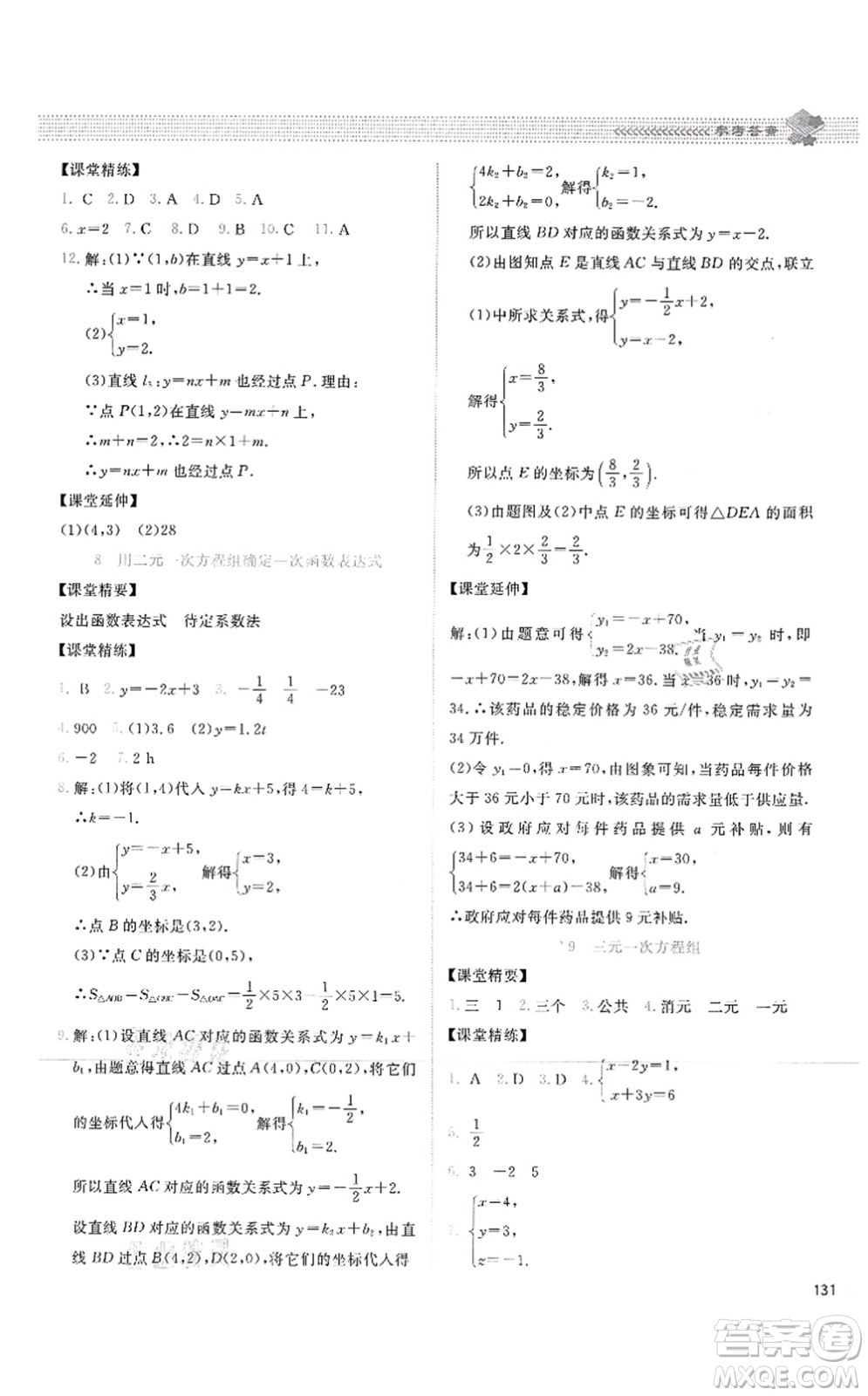 北京師范大學出版社2021課堂精練八年級數學上冊北師大版四川專版答案