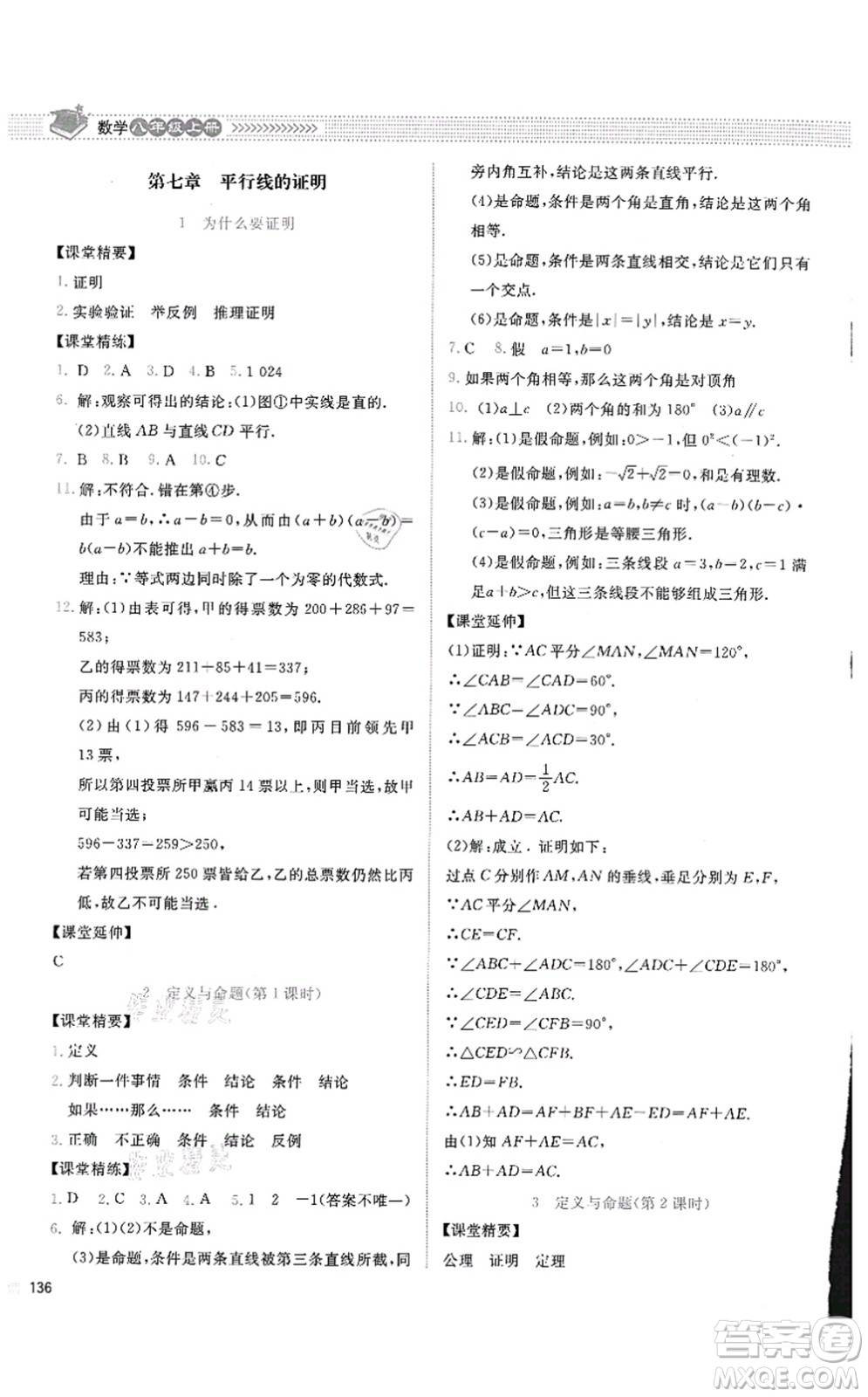 北京師范大學出版社2021課堂精練八年級數學上冊北師大版四川專版答案