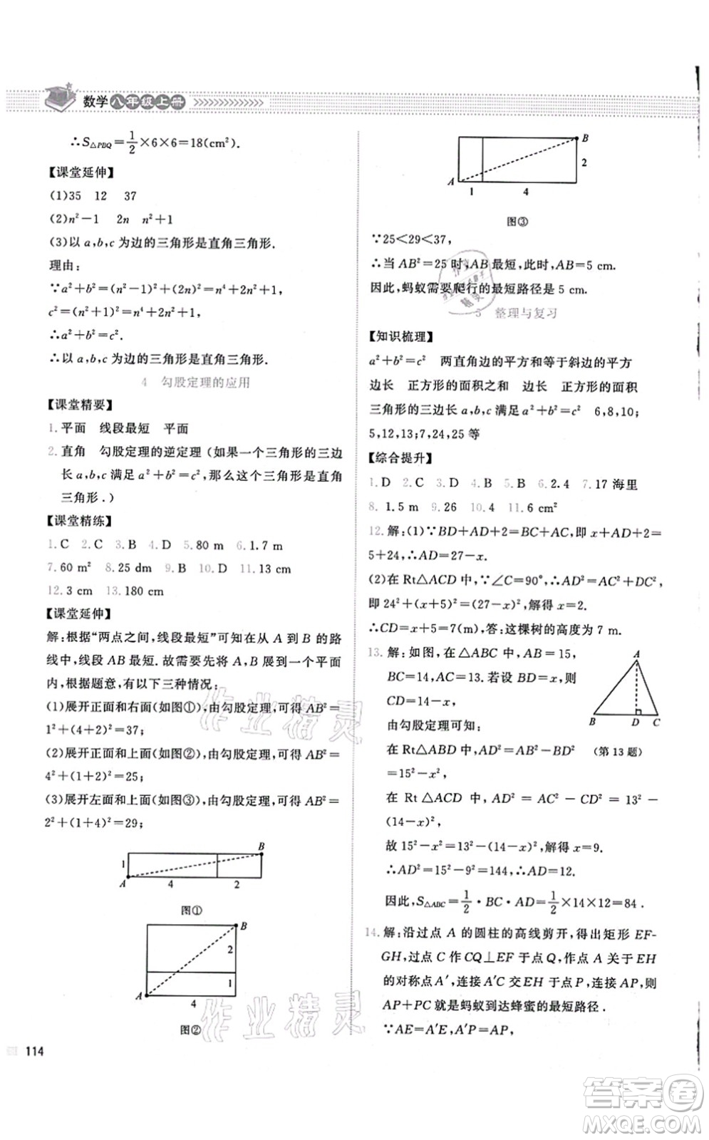 北京師范大學(xué)出版社2021課堂精練八年級數(shù)學(xué)上冊北師大版山西專版答案