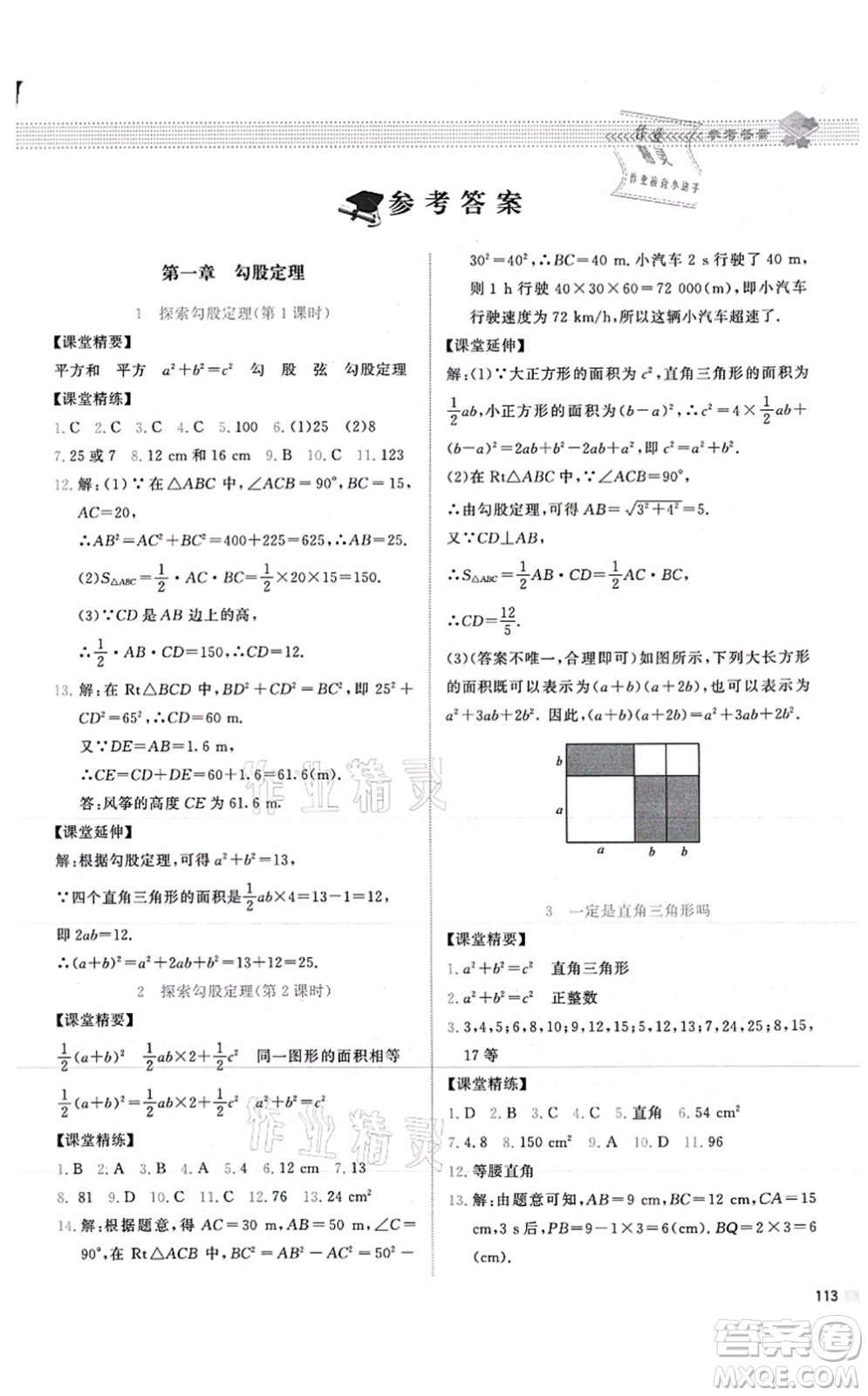 北京師范大學(xué)出版社2021課堂精練八年級數(shù)學(xué)上冊北師大版山西專版答案