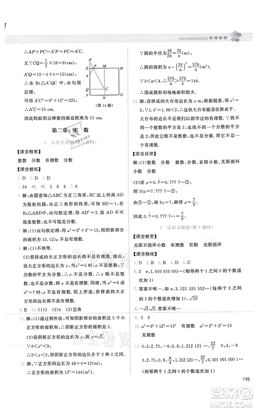 北京師范大學(xué)出版社2021課堂精練八年級數(shù)學(xué)上冊北師大版山西專版答案