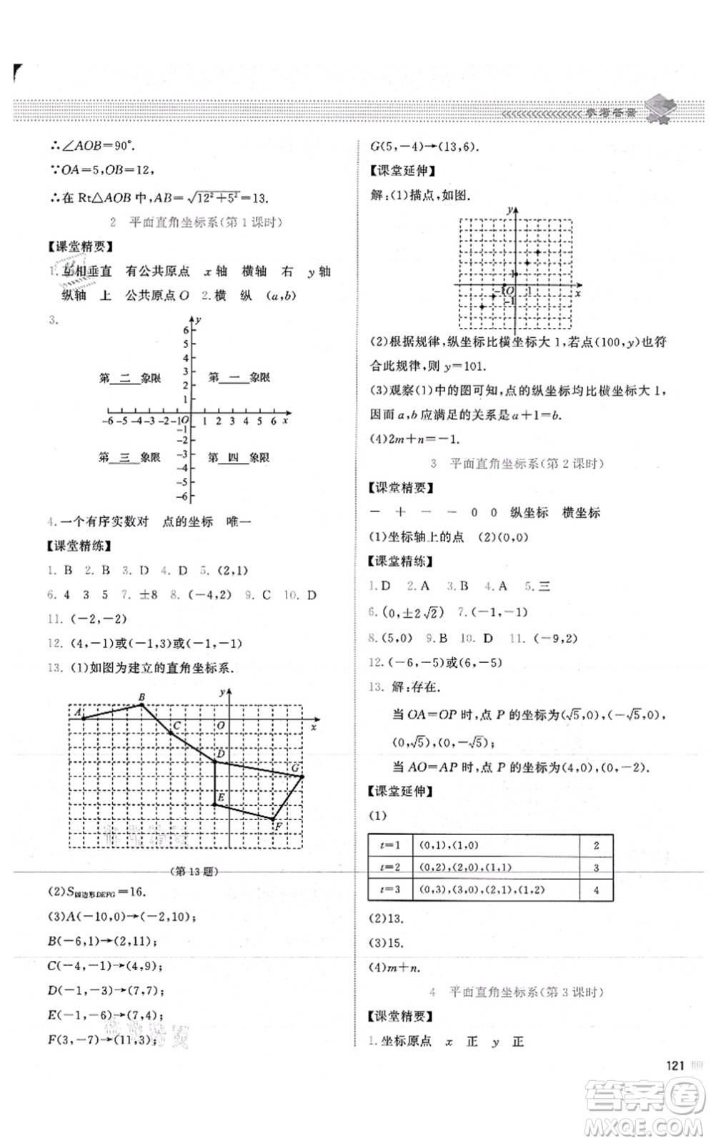 北京師范大學(xué)出版社2021課堂精練八年級數(shù)學(xué)上冊北師大版山西專版答案