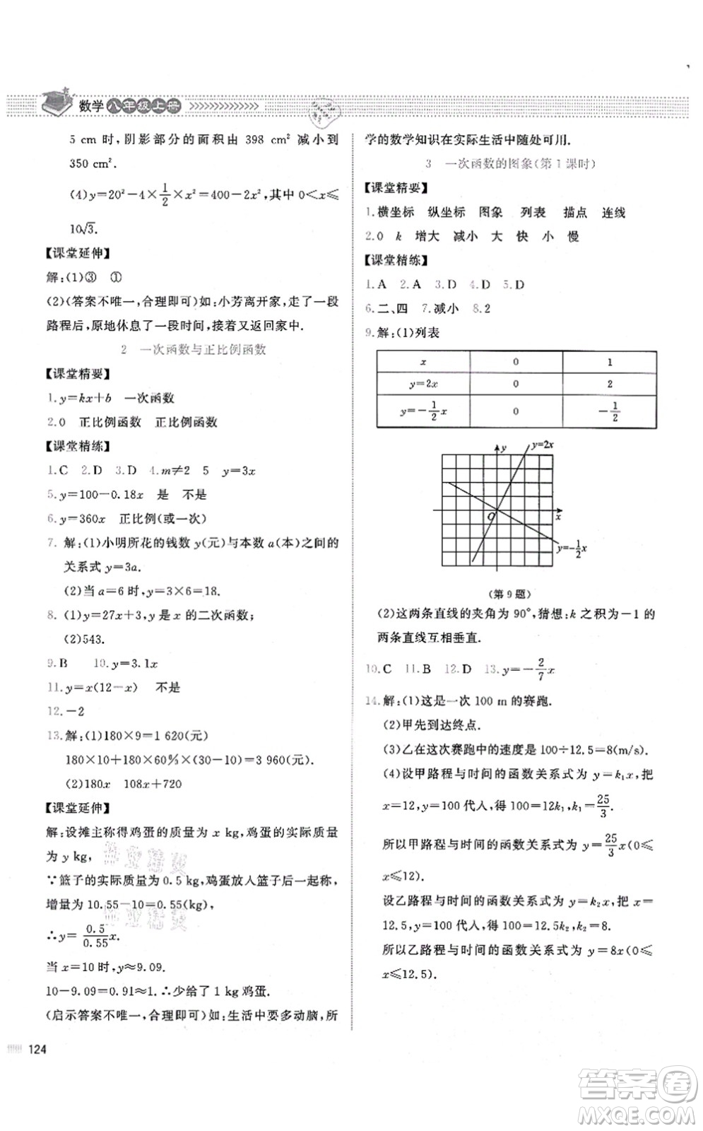 北京師范大學(xué)出版社2021課堂精練八年級數(shù)學(xué)上冊北師大版山西專版答案