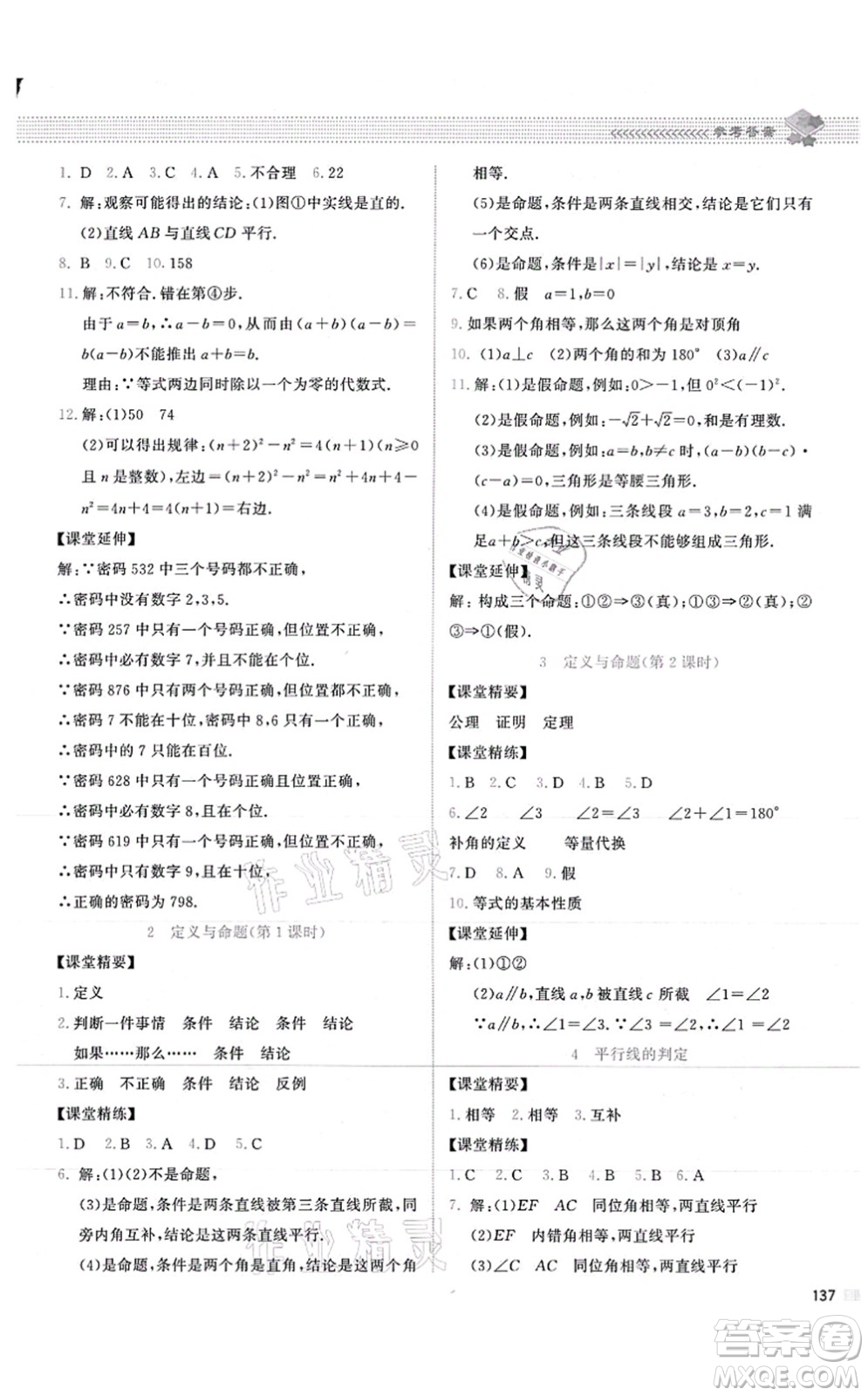 北京師范大學(xué)出版社2021課堂精練八年級數(shù)學(xué)上冊北師大版山西專版答案