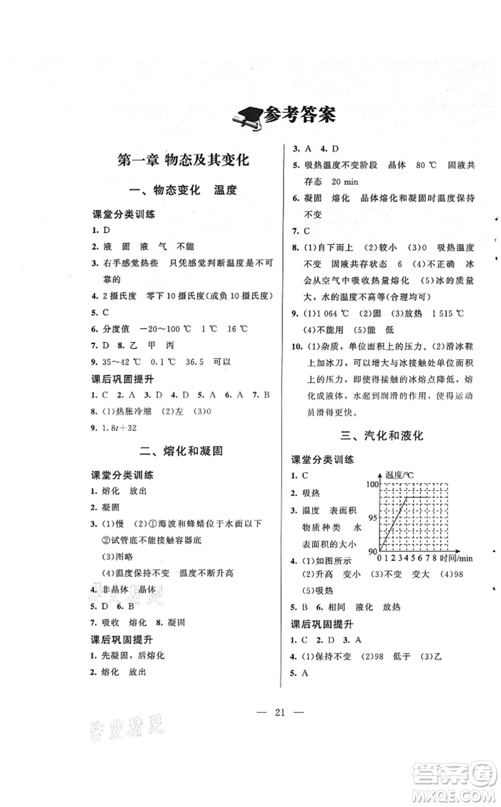 北京師范大學出版社2021課堂精練八年級物理上冊北師大版答案