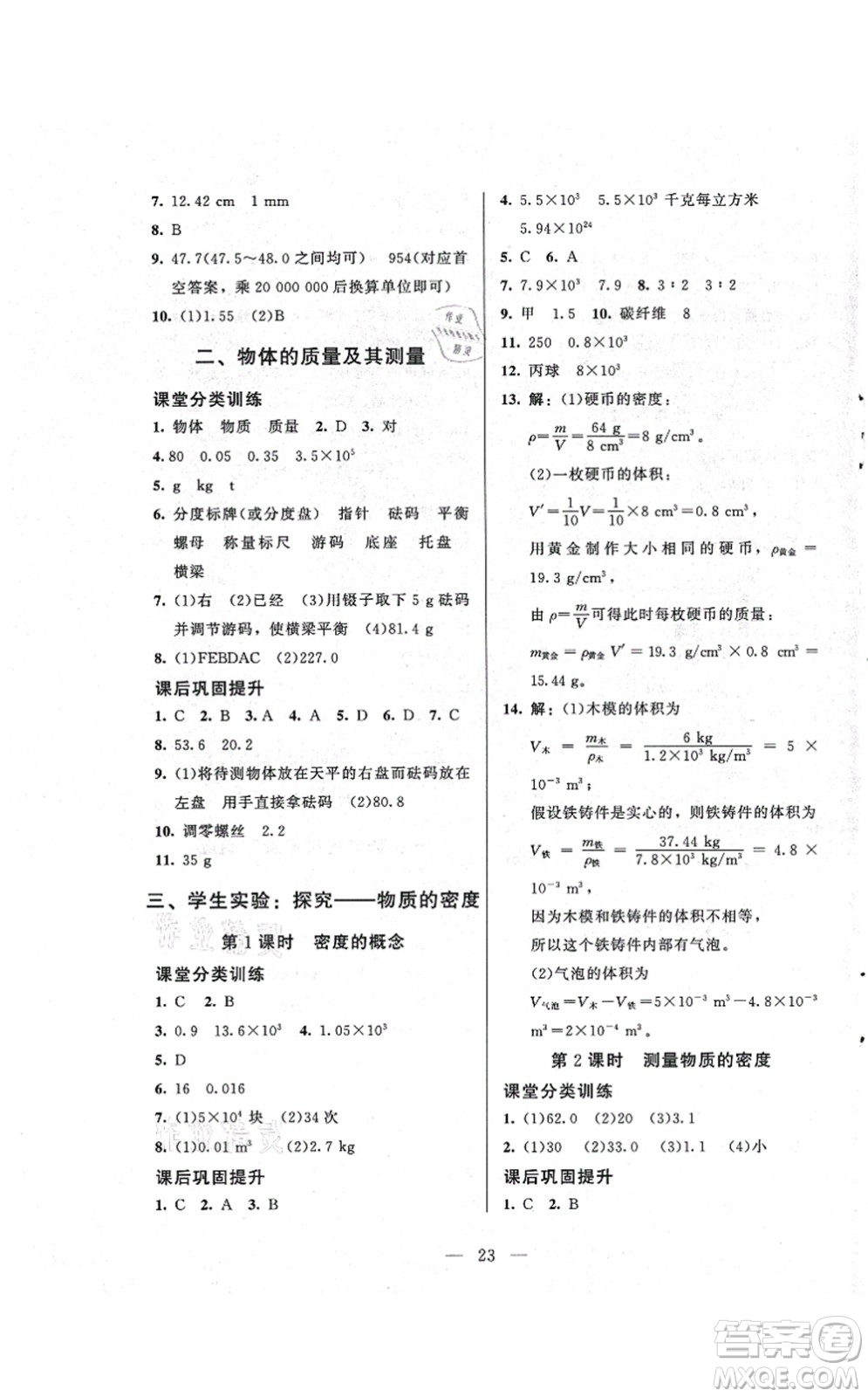 北京師范大學出版社2021課堂精練八年級物理上冊北師大版答案