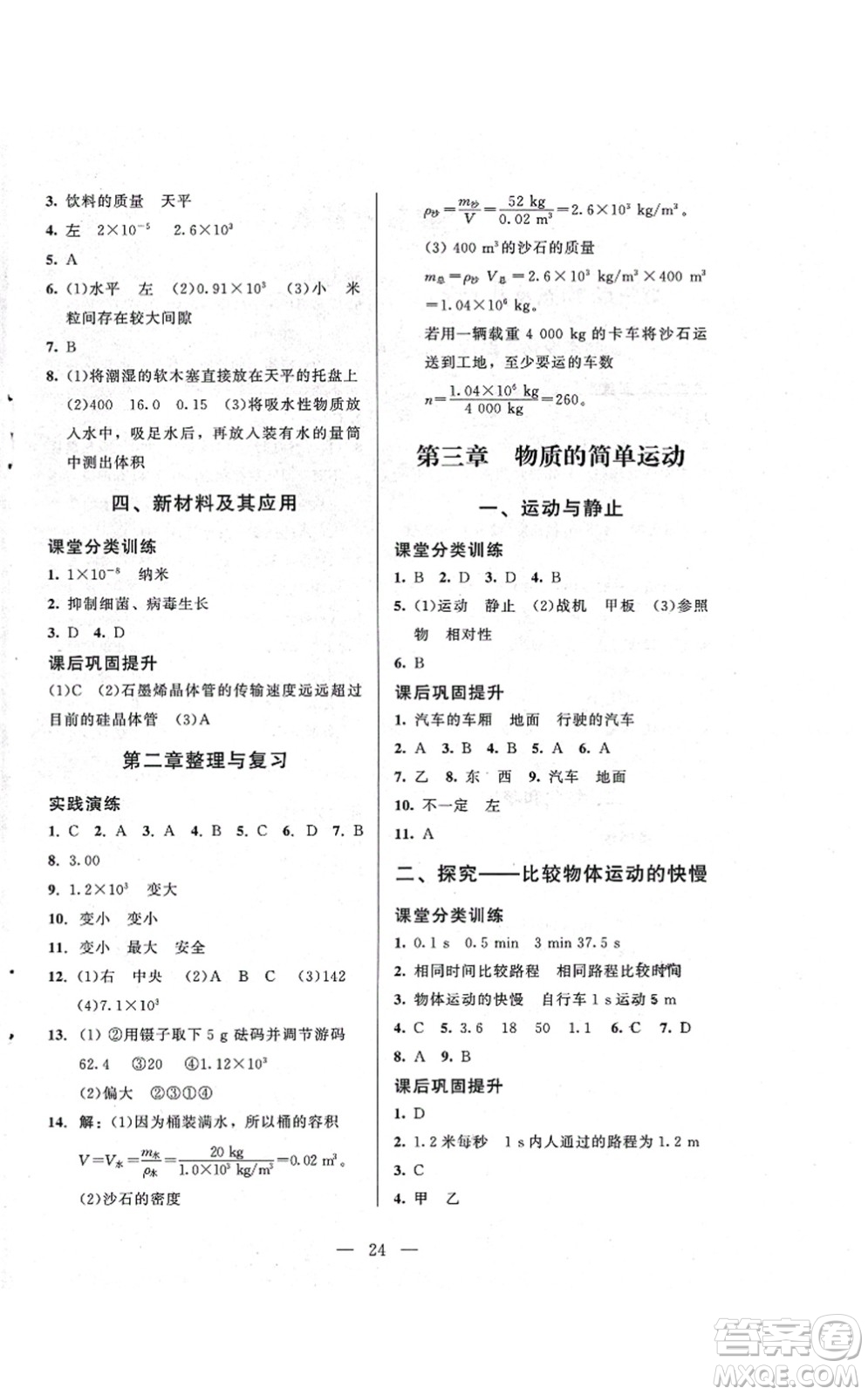 北京師范大學出版社2021課堂精練八年級物理上冊北師大版答案