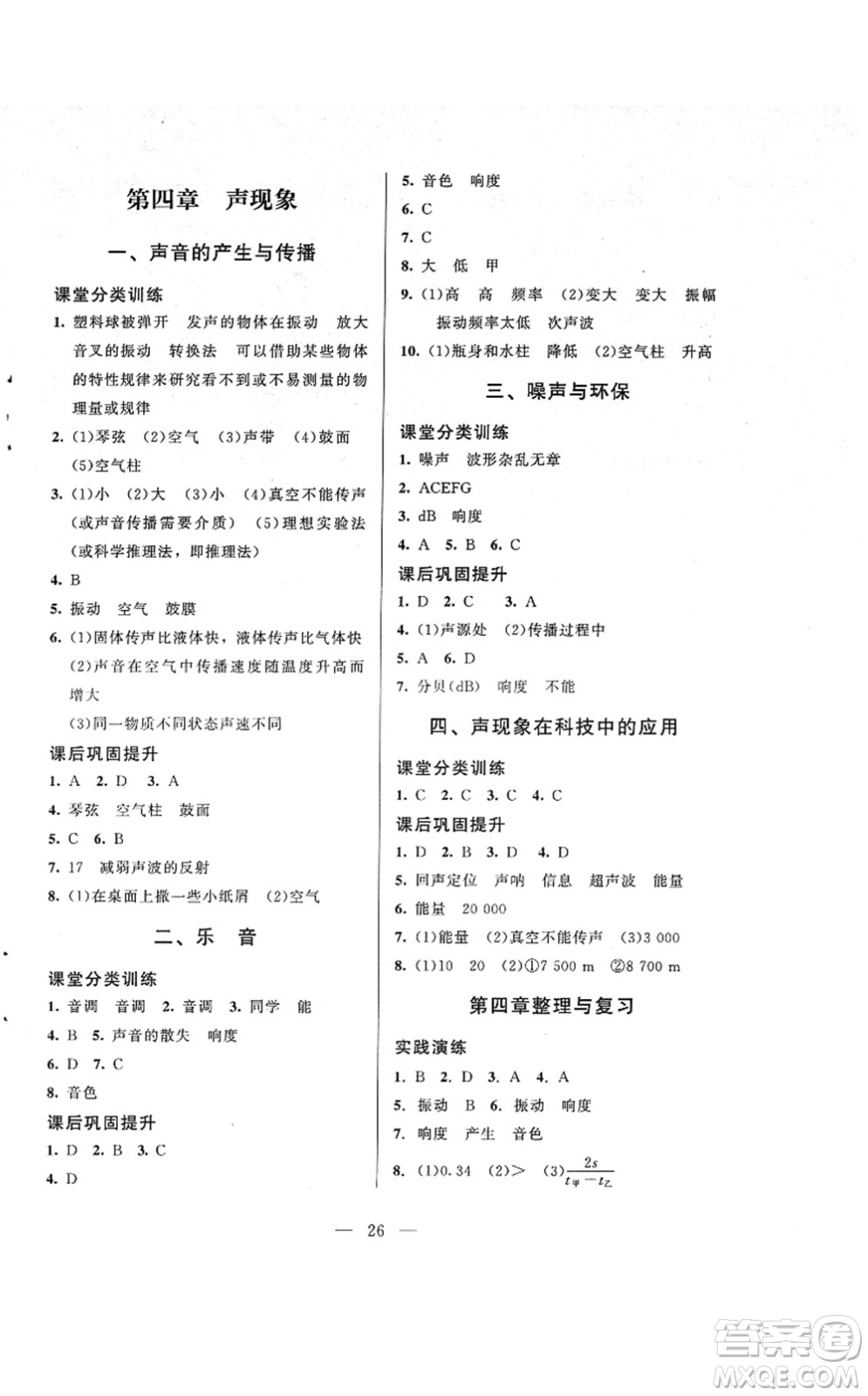 北京師范大學出版社2021課堂精練八年級物理上冊北師大版答案