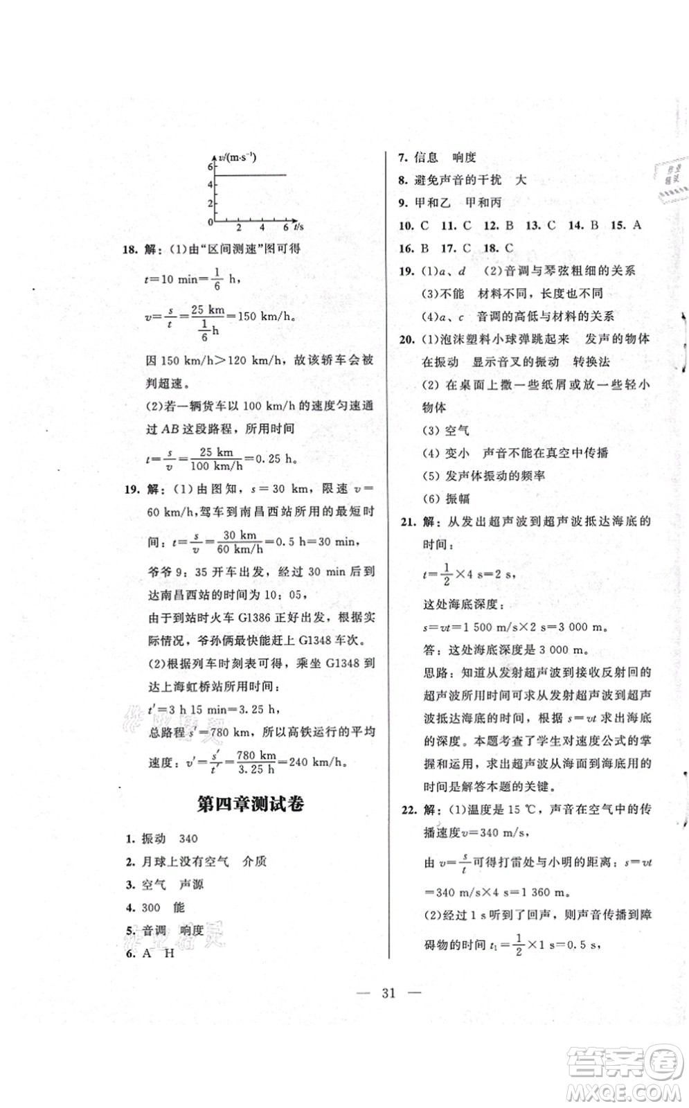 北京師范大學出版社2021課堂精練八年級物理上冊北師大版答案