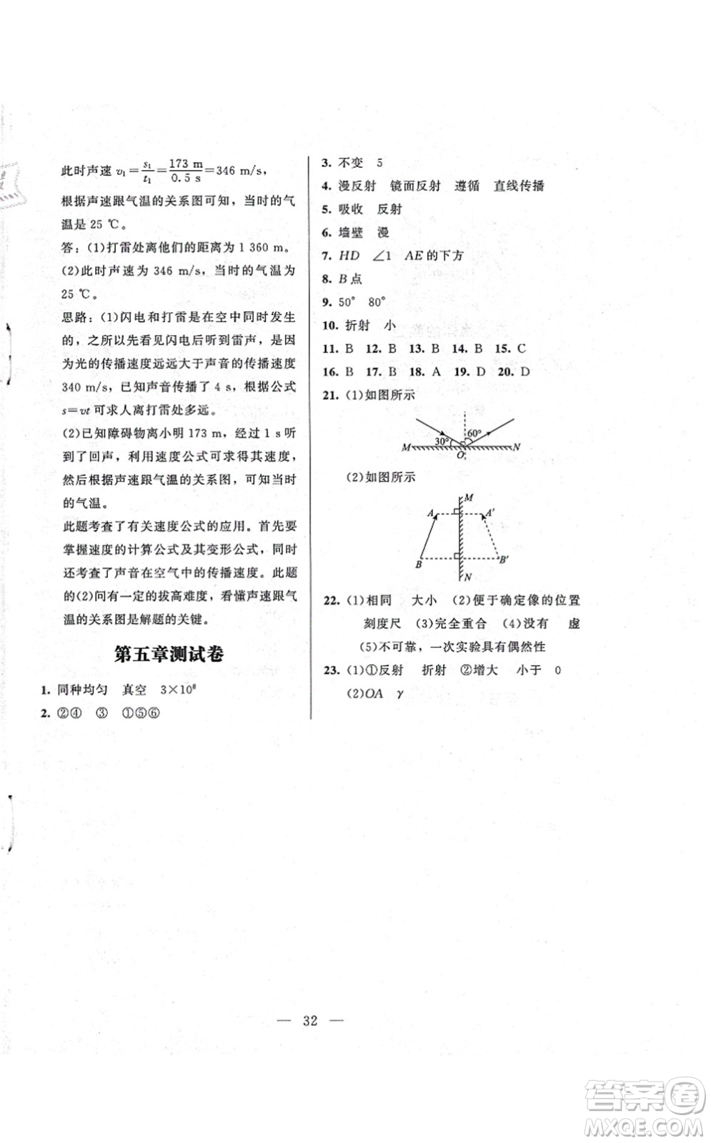 北京師范大學出版社2021課堂精練八年級物理上冊北師大版答案